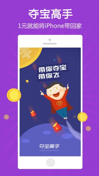 夺宝高手下载 v5.1 安卓版图1