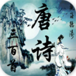 唐诗三百首下载