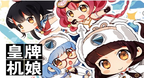 《皇牌机娘》百万画师征集活动进行中