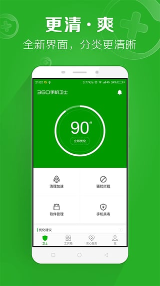 360卫士红包版 v7.0.0 安卓版图5