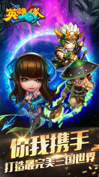 英雄合体手游下载 v1.4.9 安卓版图1