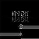暗室逢灯