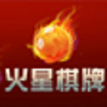 火星棋牌