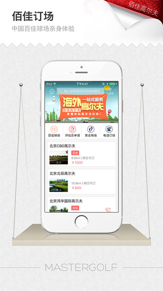 佰佳高尔夫 v2.7.9 iPhone版图1