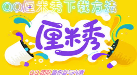 QQ厘米秀在哪获得 QQ厘米秀怎么使用