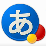 Google日文输入法