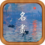 记住世界名画100幅