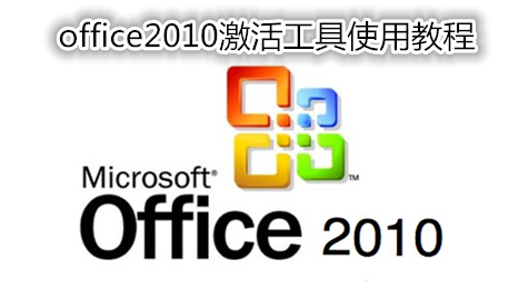 office2010激活工具怎么用