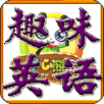 儿童学英语玩游戏