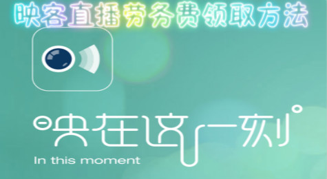 映客直播劳务费是什么 映客直播劳务费在哪领取