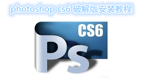 photoshop cs6 破解版怎么安装