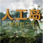 人工岛怪异杀手