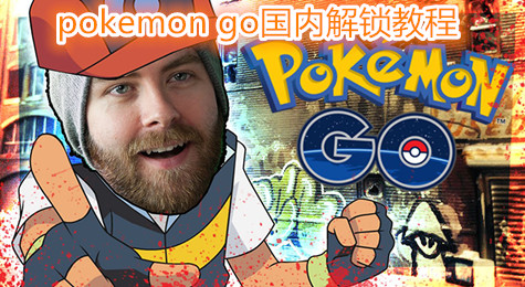 pokemon go国内怎么玩 pokemon go中国怎么玩