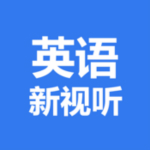 英语新视听