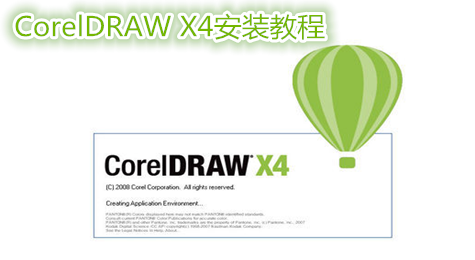 CorelDRAW X4怎么安装 CorelDRAW X4如何安装