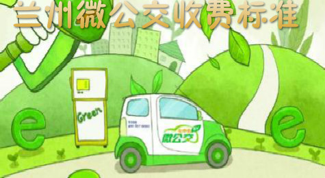 兰州微公交怎么办理租赁 兰州微公交怎么收费