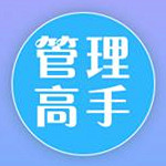 管理高手