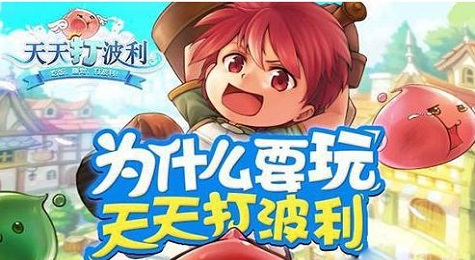 天天打波利攻略大全