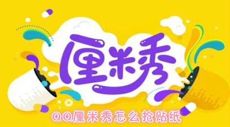 QQ厘米秀怎么抢贴纸 贴纸的收集方法