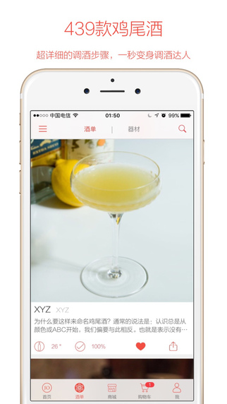 JO鸡尾酒app V6.3 iPhone版图2
