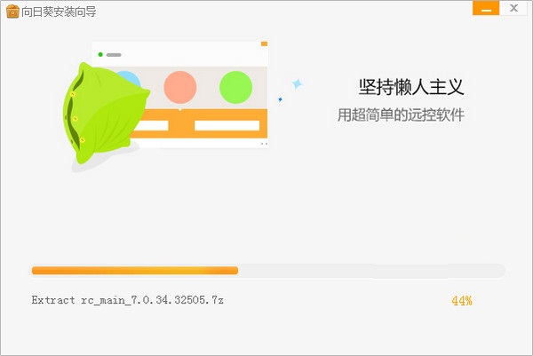 向日葵主控端下载 v3.6.2.20536 绿色免费版图2