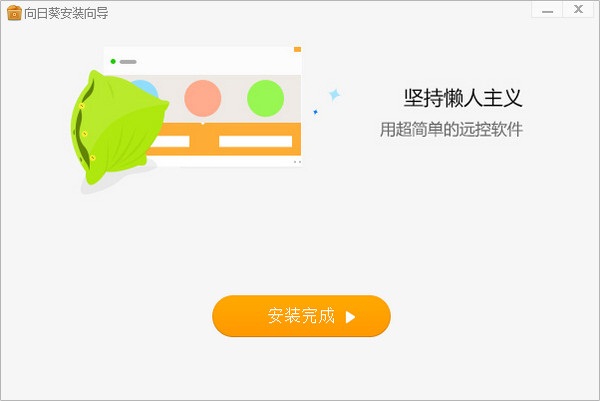 向日葵主控端下载 v3.6.2.20536 绿色免费版图1