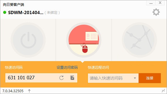 向日葵主控端下载 v3.6.2.20536 绿色免费版图3