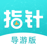 指针导游