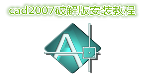 cad2007破解版如何安装