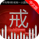 戒烟达人app