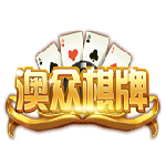 澳众棋牌下载