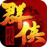 群侠时代ios
