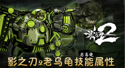 影之刃2老乌龟怎么样 影之刃2老乌龟技能属性有哪些