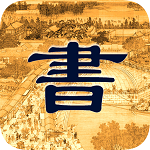 古文大全app