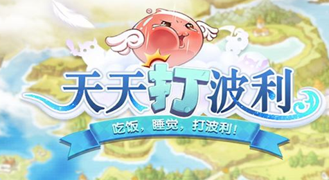 《天天打波利》职业强弱分析心得