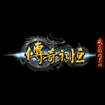 传奇永恒