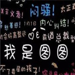 微信性格标签生成器安卓版