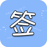 个性签名网名分组app