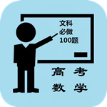 高中文科数学必做app