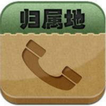 iphone来电归属地软件下载