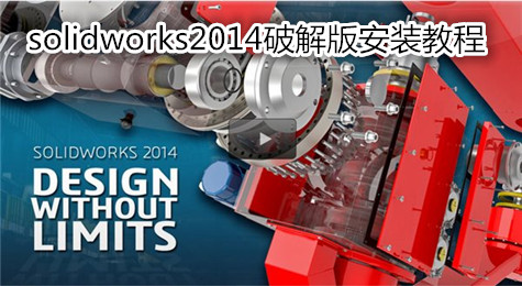 solidworks2014破解版怎么安装