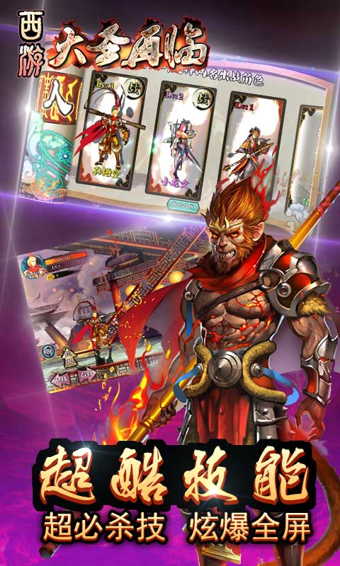 西游大圣再临手游 v1.0 安卓版图1