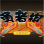 勇者棋
