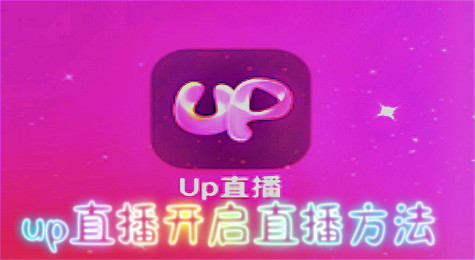 up直播怎么开启直播 up直播玩法图文介绍