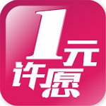 1元许愿下载