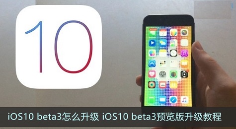 iOS10 beta3完整版升级教程