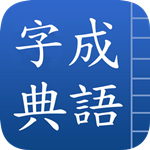 成语字典大全app