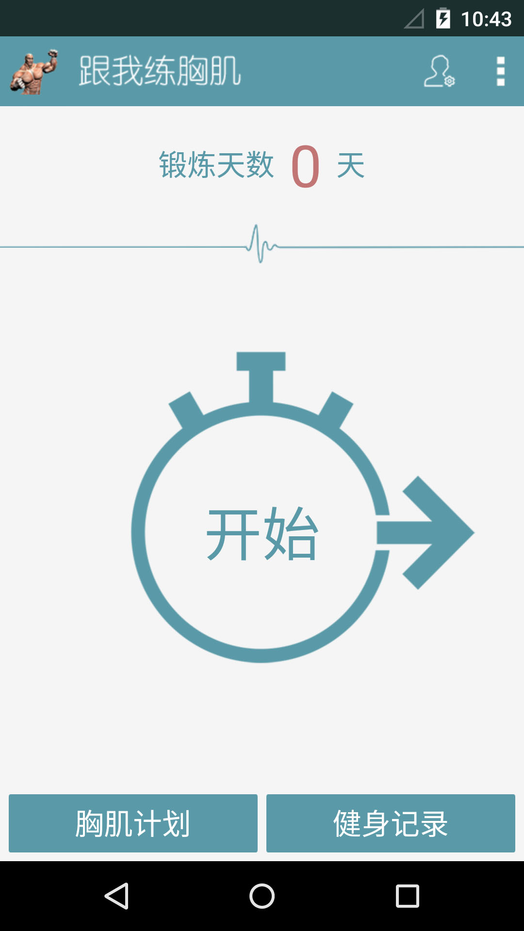 跟我练胸肌 v2.0.0 安卓版图2
