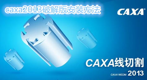 caxa2013破解版如何安装