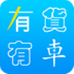 有货有车app